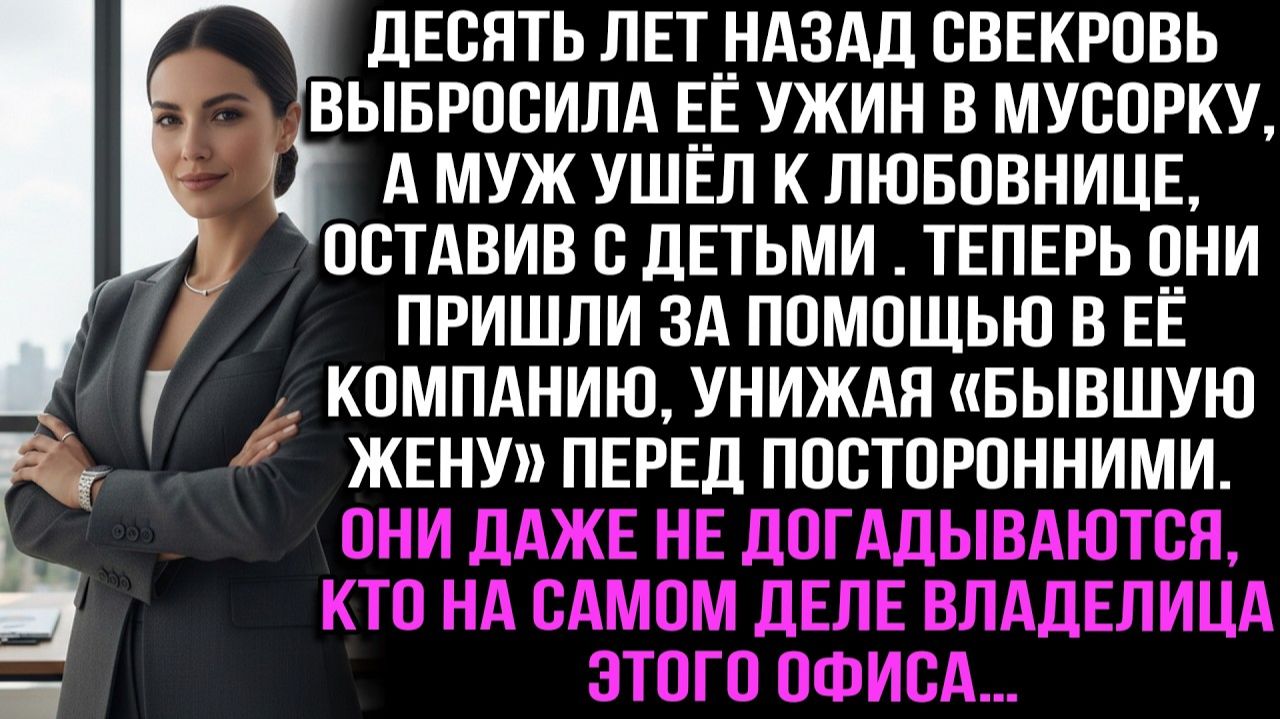 Свекровь и муж-предатель унижают «бедную» бывшую в её же офисе | Истории из жизни | Реальные истории смотреть онлайн