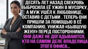 Свекровь и муж-предатель унижают «бедную» бывшую в её же офисе | Истории из жизни | Реальные истории