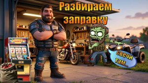 РАЗБОР ЛОКАЦИИ ЗАПРАВКА, ГАЙД В МИРЕ Last Day | Ласт Дей | LDoE