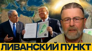 Ливан в соглашении: новый вызов для Израиля - Ларри Джонсон