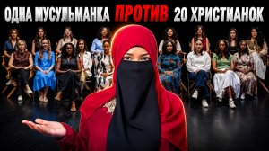 🔥 1 мусульманка против 20 христианок  никто не ожидал такого!