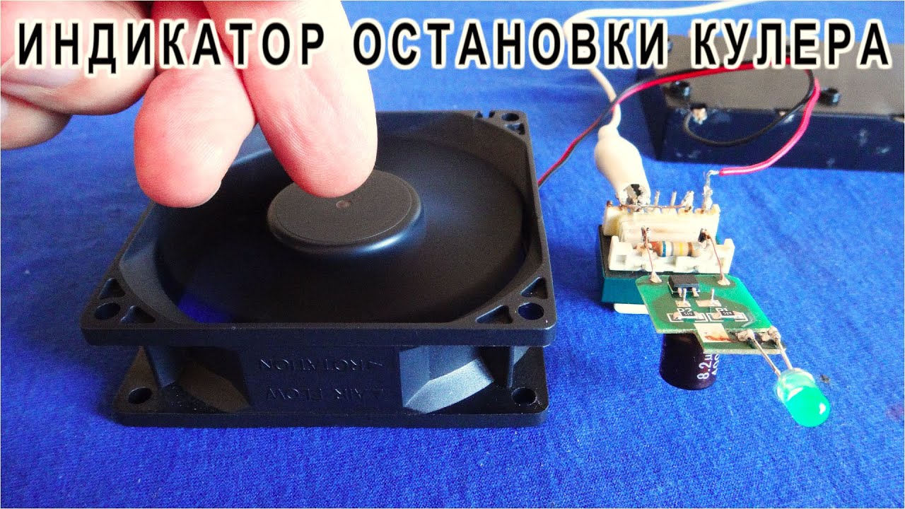 Узнав об этом Ты никогда не спалишь свой Вентилятор! ИНДИКАТОР ОСТАНОВКИ МОТОРА @DimaKA. смотреть онлайн