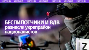 Операторы БПЛА и штурмовики ВДВ уничтожили укрепрайон ВСУ в Запорожской области