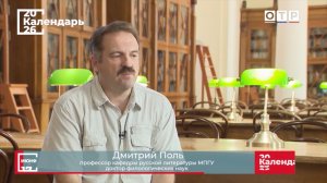 «Право на правду писателя Виктора Некрасова» Профессор МПГУ Д.В.Поль на канале ОТР «Календарь»