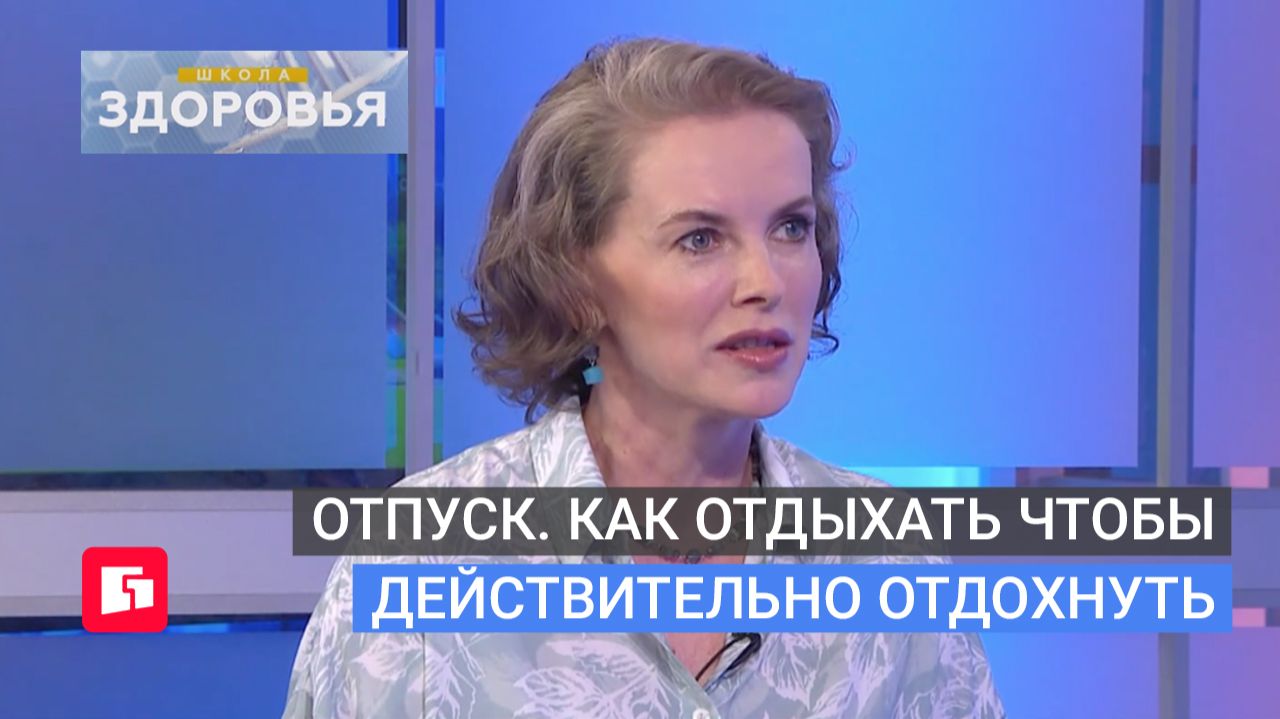 Отпуск. как отдыхать чтобы действительно отдохнуть. Школа здоровья. GuberniaTV
