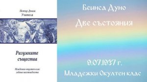 1937-07-09   Две състояния -  МОК, 16 г  чете Николина Банева