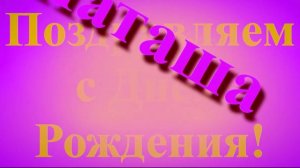 Поздравление Наташи с Днём Рождения !