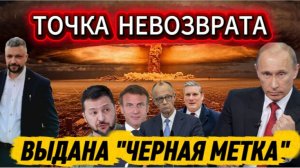 Похороны Зеленского. Красные линии пройдены и Кремль выдал черную метку.