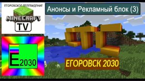 Анонсы и Рекламный блок СТС Егоровск 2030 (3)