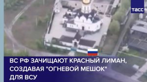 ВС РФ зачищают Красный Лиман, создавая «огневой мешок» для ВСУ