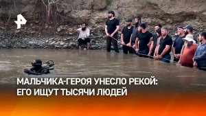 Тысячи добровольцев ищут пропавшего на реке в Ингушетии мальчика