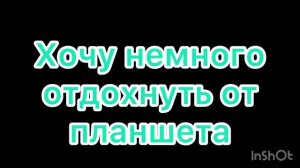 Я устала рисовать на планшете 😖