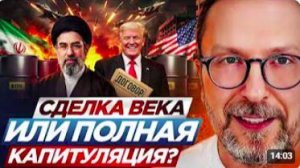 Сделка века или полная капитуляция