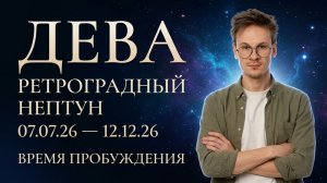Дева - Ретроградный Нептун 7 Июля гороскоп