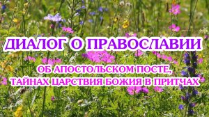 «Диалог о православии» от 17.06.2026 (об Апостольском посте и тайнах Царствия Божия в притчах)