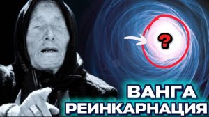 Ванга о реинкарнации. Почему мы вспомним прошлые жизни через боль и любовь.