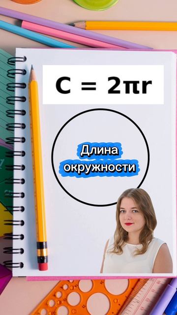 Формула - Длина окружности