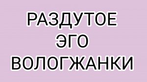 Приступ величия ВОЛОГЖАНКИ