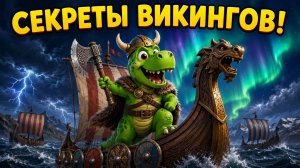 Кто такие викинги?! ⚔️ Корабли, оружие и тайны севера для детей