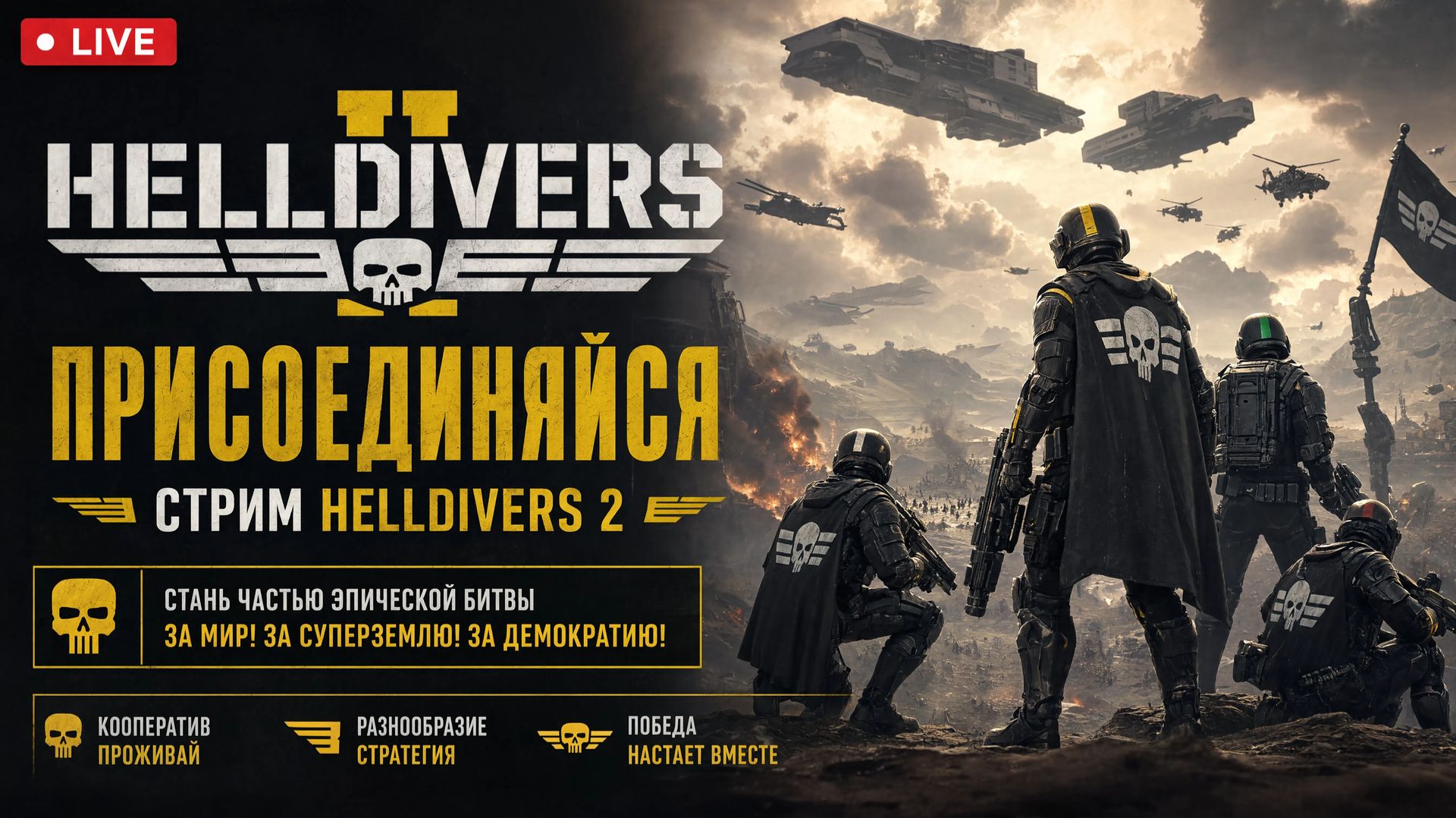 СТРИМ😱HELLDIVERS 2👻Присоединяйся🔪 смотреть онлайн