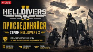 СТРИМ😱HELLDIVERS 2👻Присоединяйся🔪