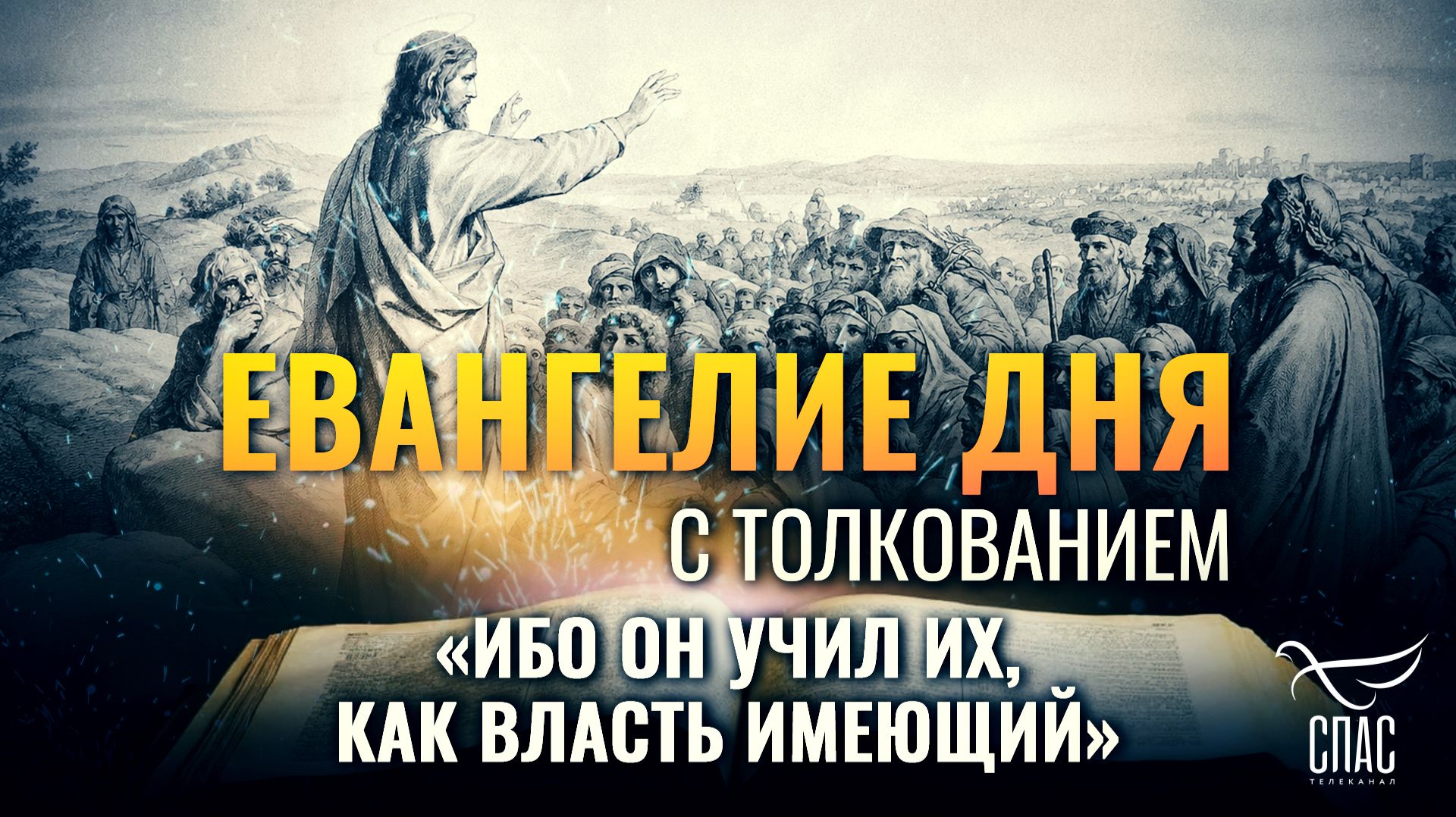 «Ибо Он учил их, как власть имеющий» / Евангелие дня