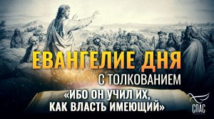 «Ибо Он учил их, как власть имеющий» / Евангелие дня