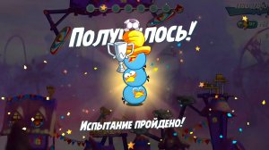 Angry Birds 2. Испытание «Золотая свинья «- Синяя троица 19.06.2026 АВ2 / AB2