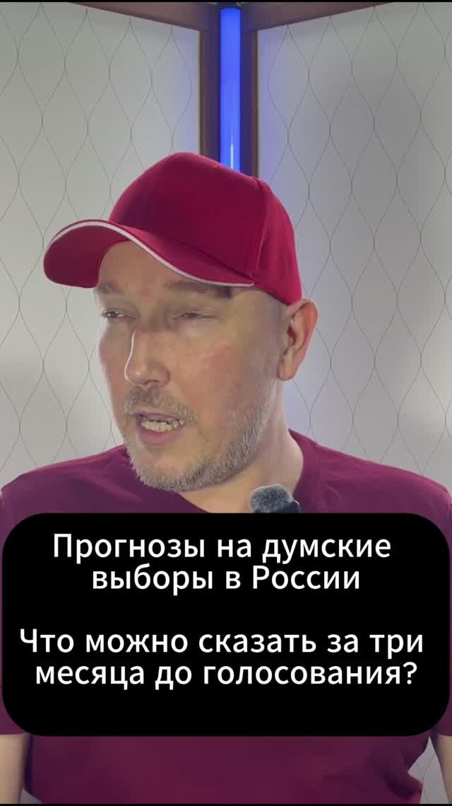 Прогнозы на думские выборы в России