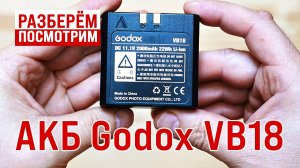 Разбираем ВЗДУВШИЙСЯ аккумулятор Godox VB18 🔋💥 Что внутри и можно ли его спасти?