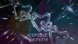 небослом - сердце береги