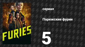 Парижские фурии 5 серия «Привет, милая» (сериал, 2024)