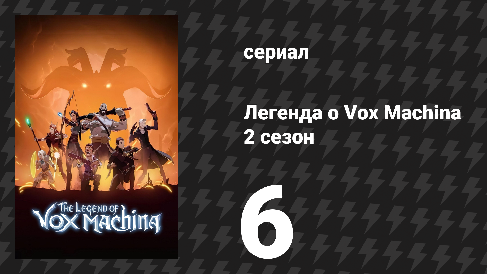 Легенда о Vox Machina 2 сезон 6 серия «В Римеклефте» (мультсериал, 2022) смотреть онлайн