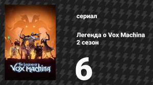 Легенда о Vox Machina 2 сезон 6 серия «В Римеклефте» (мультсериал, 2022)