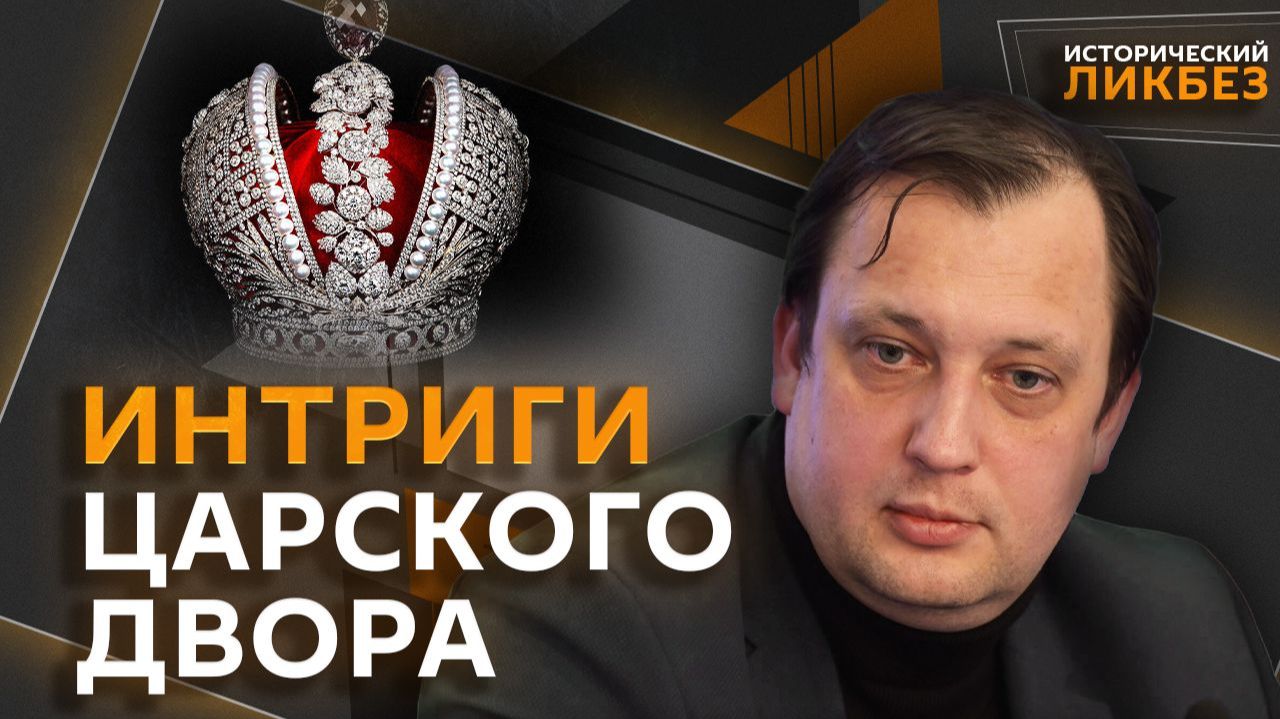 Егор Яковлев. Заговор императриц: как женщины делили власть в России смотреть онлайн