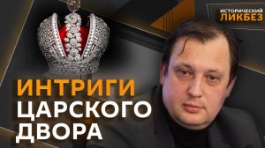 Егор Яковлев. Заговор императриц: как женщины делили власть в России