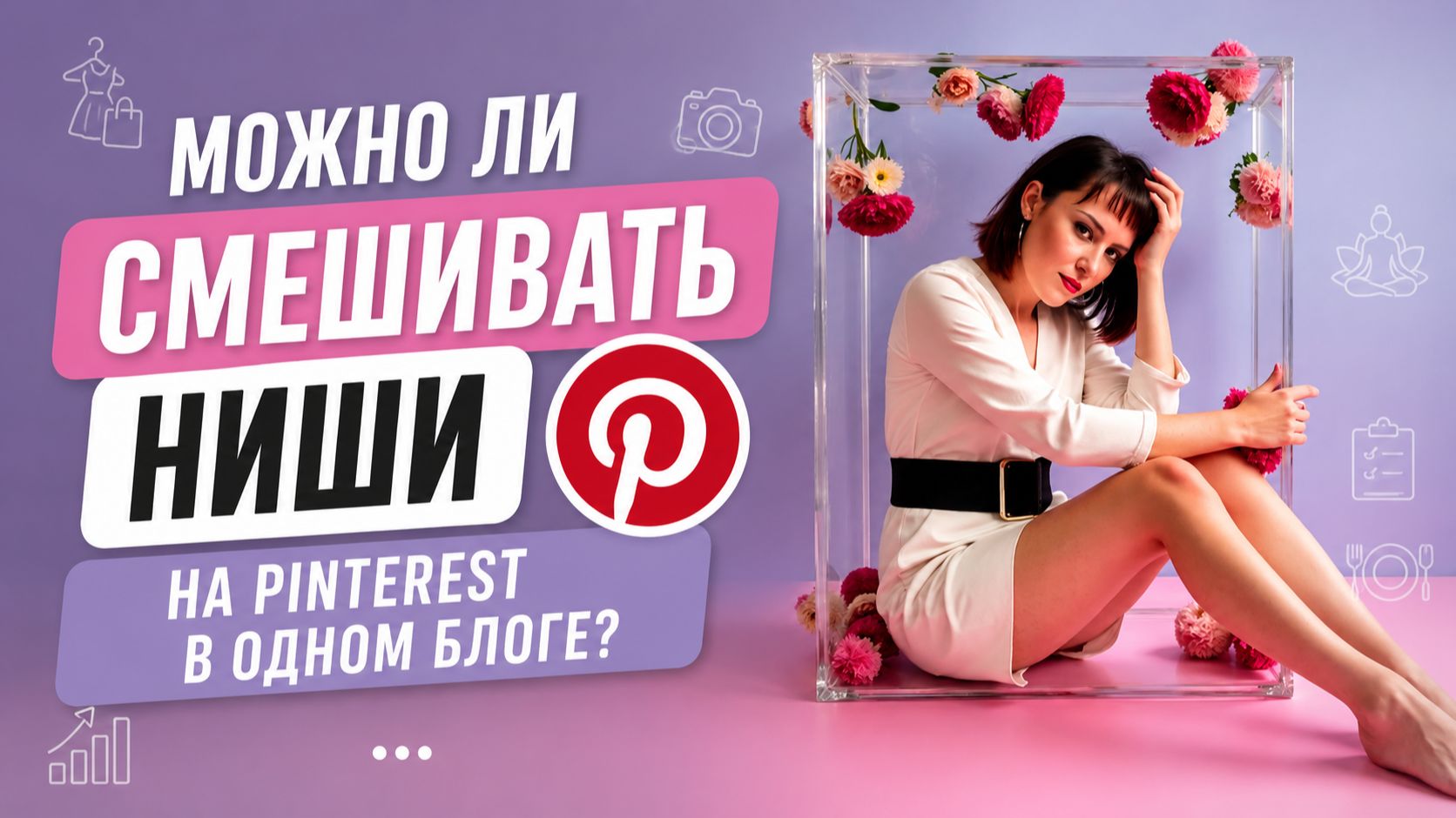 Можно ли смешивать ниши на Pinterest в одном блоге