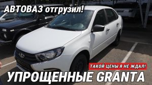 АВТОВАЗ отгрузил дилерам УПРОЩЕННЫЕ LADA Granta. Такой цены я не ждал! Показываю первым