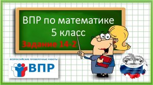 ВПР по математике 5 класс. Задание 14-2