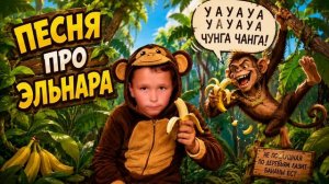 ПЕСНЯ ПРО ОБЕЗЬЯНУ ЭЛЬНАРА