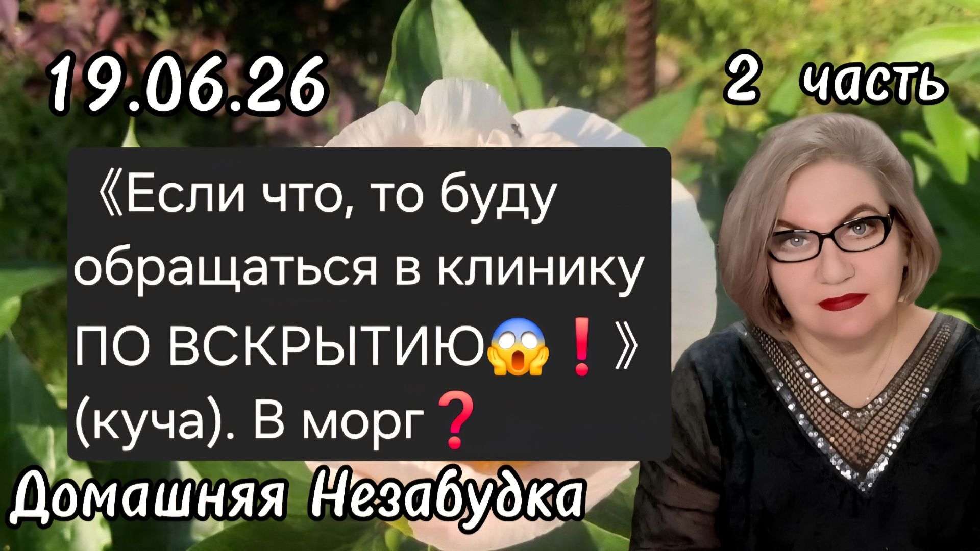 2 часть. 《Если что, буду обращаться в клинику ПО ВСКРЫТИЮ😱❗️》- куча. В морг❓️ смотреть онлайн