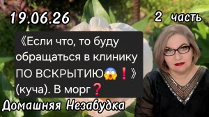 2 часть. 《Если что, буду обращаться в клинику ПО ВСКРЫТИЮ😱❗️》- куча. В морг❓️