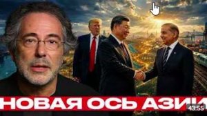 Китай и Пакистан_ новый баланс вокруг Ирана - Пепе Эскобар