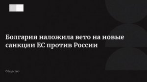 ‼️🇧🇬🇷🇺Болгария наложила вето на 21-й пакет антироссийских санкций ЕС

▪️Об этом заявил премьер