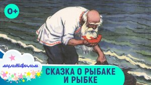 Сказка о рыбаке и рыбке. Мультфильмы для детей. Смотреть онлайн в хорошем качестве