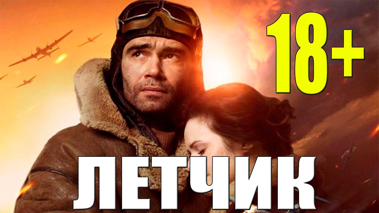 Летчик [[ 2021 ]] Русский военный фильм смотреть онлайн. смотреть онлайн