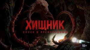 Хищник спуск в преисподнюю - фильм 2026, стоит смотреть ? рассказываю