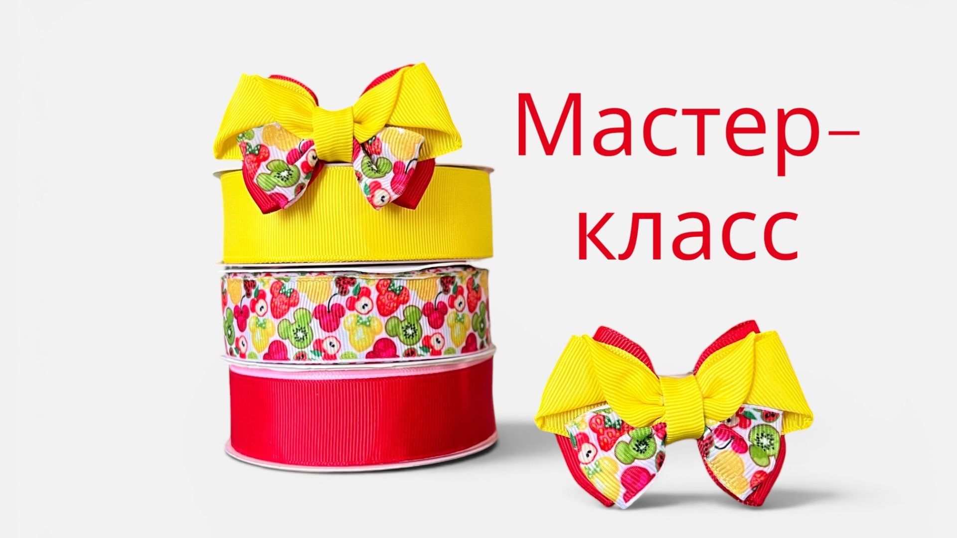 Мастер-класс: Яркие мини-бантики из репсовых лент для маленьких хвостиков своими руками