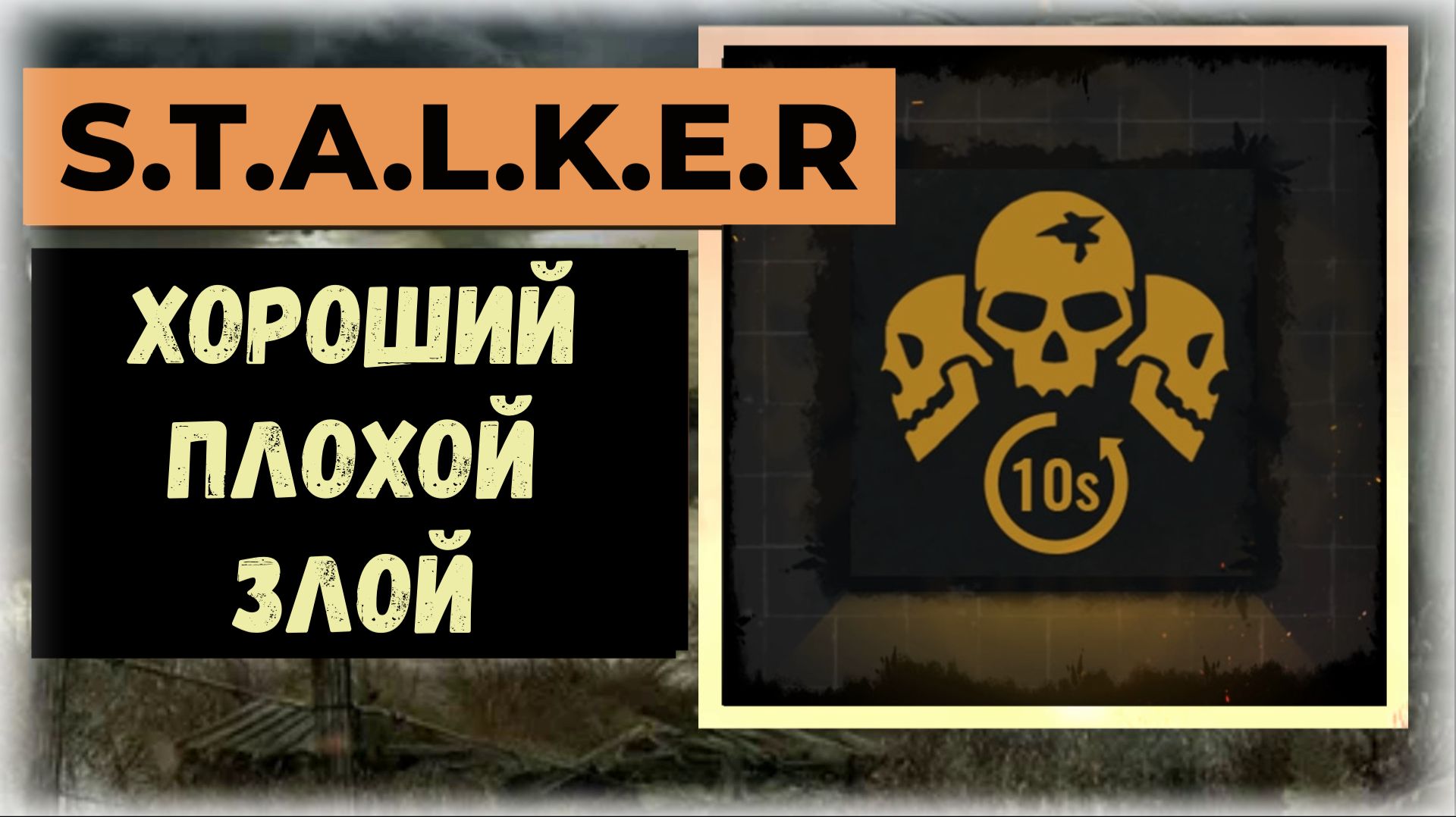 S.T.A.L.K.E.R.2 Трофей: Хороший, плохой, злой 5 попаданий в голову за 10 секунд Техничное исполнение смотреть онлайн