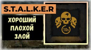 S.T.A.L.K.E.R.2 Трофей: Хороший, плохой, злой 5 попаданий в голову за 10 секунд Техничное исполнение